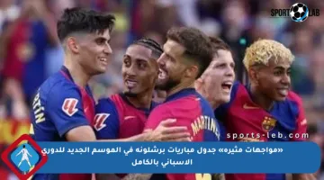 «مواجهات مثيرة» جدول مباريات برشلونة في الموسم الجديد للدوري الإسباني بالكامل